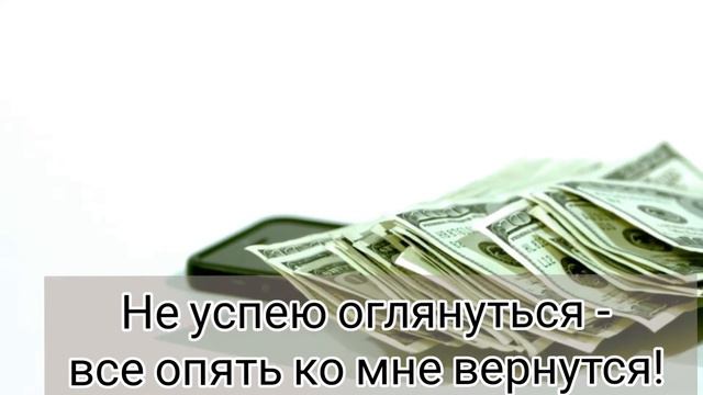 Денежный стишок. Сохраняем себе, проговариваем, богатеем!