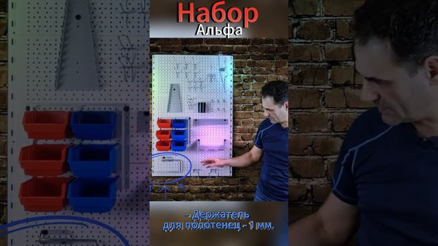 Набор универсальный АЛЬФА для хранения инструмента  #хранениеинструмента