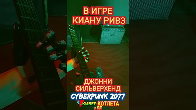 Киану Ривз - это и есть Джонни Сильверхенд в игре Киберпанк 2077 / Cyberpunk 2077 #игры #киберпанк