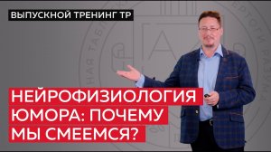 Нейрофизиология юмора: почему мы смеемся?