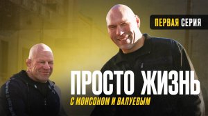 “Просто жизнь с Николаем Валуевым и Джеффом Монсоном” – серия 1