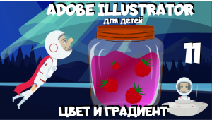 Adobe Illustrator для детей и начинающих. Урок 11. Цвет и градиент. Что делать если пропал цвет в AI