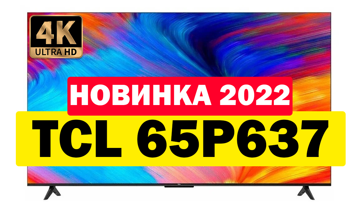 Tcl 65 65p637. TCL 65p637. TCL 65p637 обзор. TCL 65 637 отзывы.