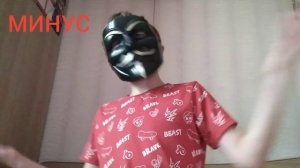 ПЛЮСЫ И МИНУСЫ маски анонимуса.