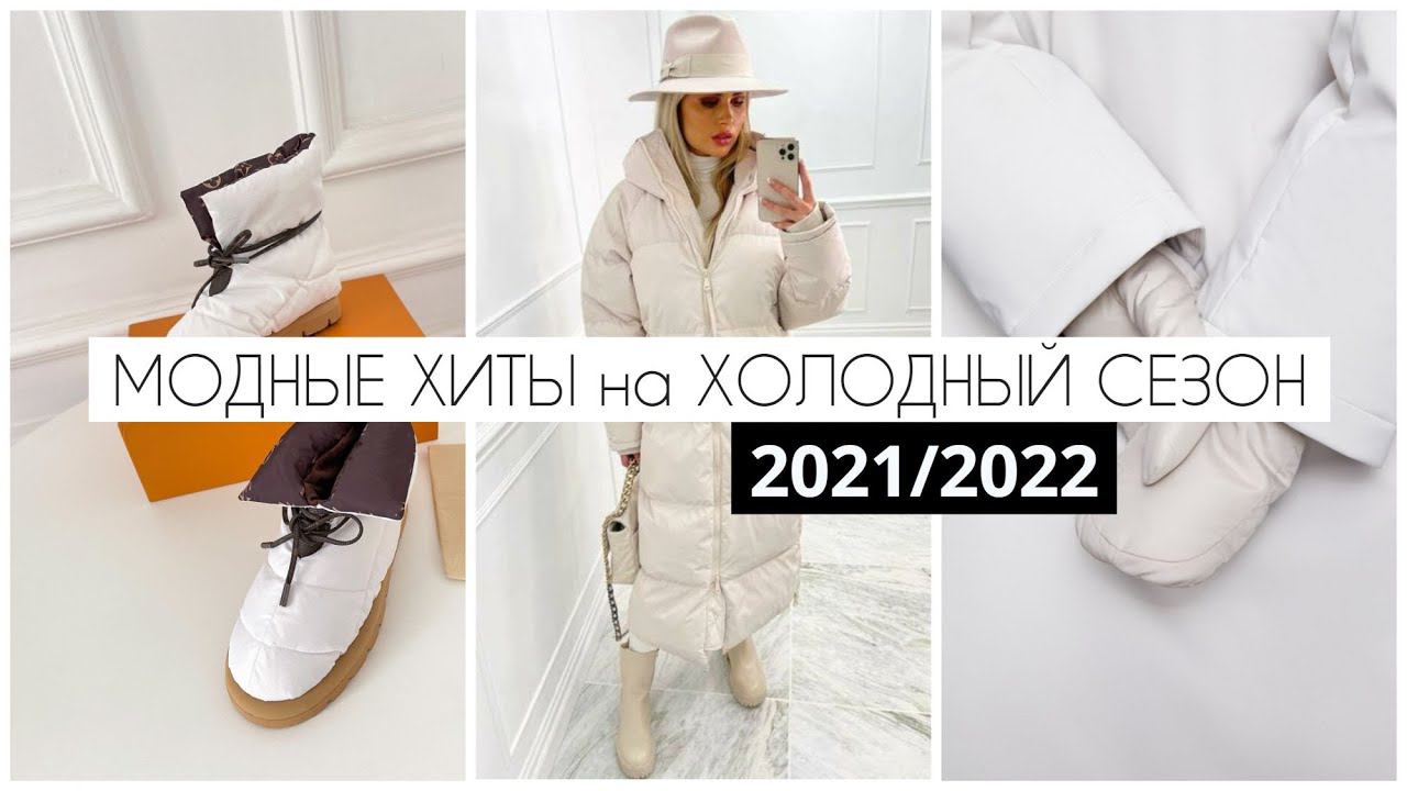 ТОП 8 МОДНЫХ ХИТОВ ОДЕЖДЫ и ОБУВИ на ХОЛОДНЫЙ СЕЗОН | ЗИМА 2021/ 22 смотреть онлайн