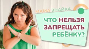 Что Нельзя Запрещать Ребенку? Эти вещи нельзя запрещать детям - воспитание детей!
