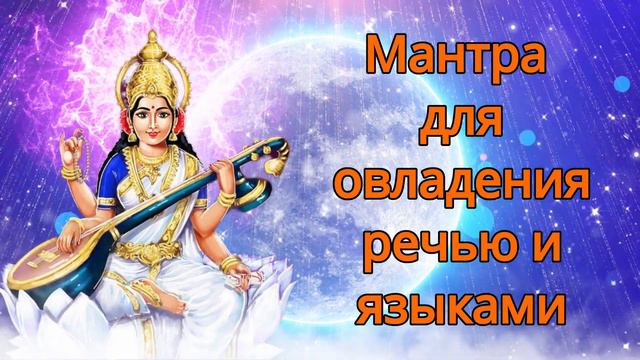Мантра для овладения речью и языками