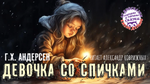 Сказка на Рождество: Г.Х. Андерсен. Аудиосказка «Девочка со спичками». Проект Мамины и папины сказки