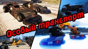 GTA Online: Особый транспорт Импорт/Экспорт