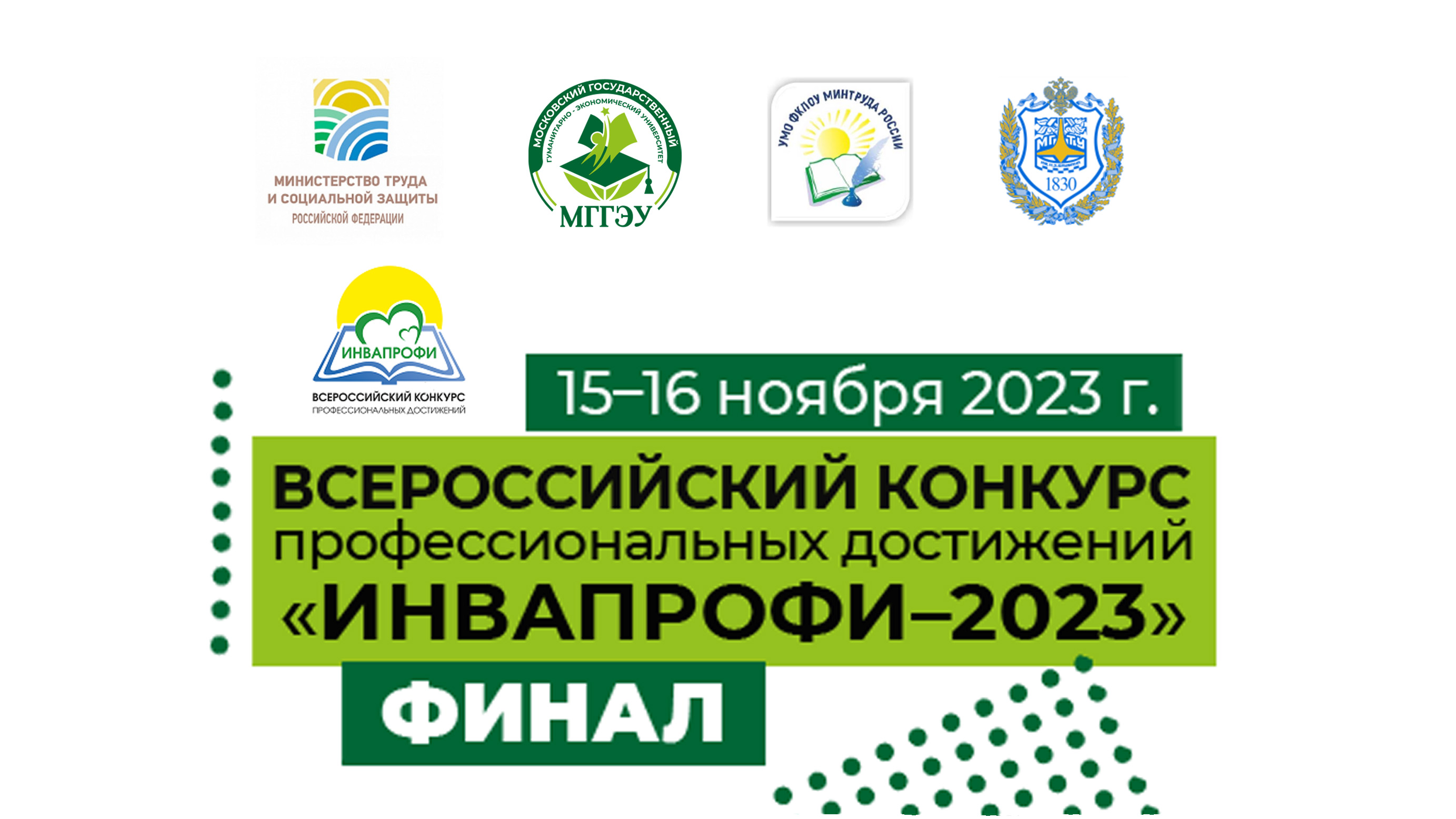 Инвапрофи презентация. Презентация программы конкурса инвапрфи. Конкурс инвапрофи 2024