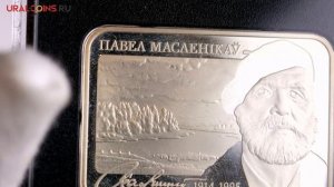 20 рублей "100 лет со дня рождения Павла Масленикова". Серебро 0.925. 2014 год