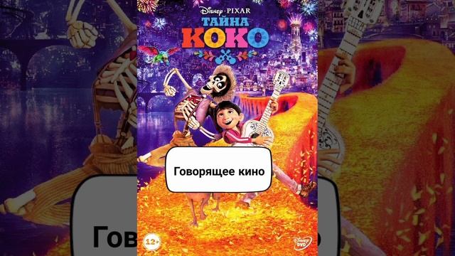 Тайно Коко