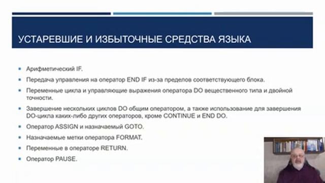 FORTRAN-90/95. Тема 1, лекция 2. Реализация концепции языка. Преподаватель - Игорь В. Власов