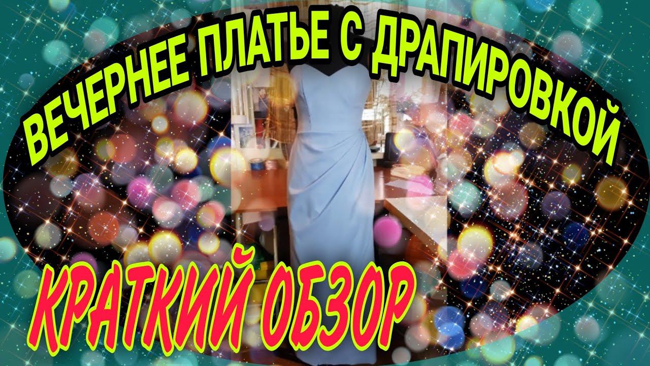 Вечернее платье. Обзор. смотреть онлайн