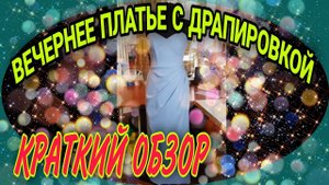 Вечернее платье. Обзор.