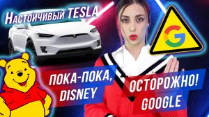 Google рассылает фишинговые ссылки | Настойчивый автомобиль Tesla | Вини Пух ушёл из Disney | CIS-TV