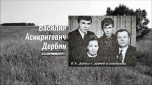 Воспоминания. Василий Дербин