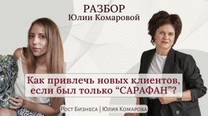 На этих ошибках ВЫ ТЕРЯЕТЕ КЛИЕНТОВ! Хороший "сарафан" или управляемый поток клиентов?