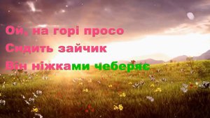 3 Ой, на горі жито, сидить зайчик плюс для розучування
