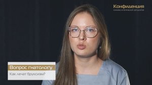 Как лечат бруксизм? Отвечает ортодонт-гнатолог Петрова Елена Александровна