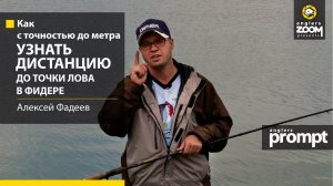КАК с точностью до МЕТРА узнать ДИСТАНЦИЮ до точки лова в фидере? Алексей Фадеев. Anglers Prompt.