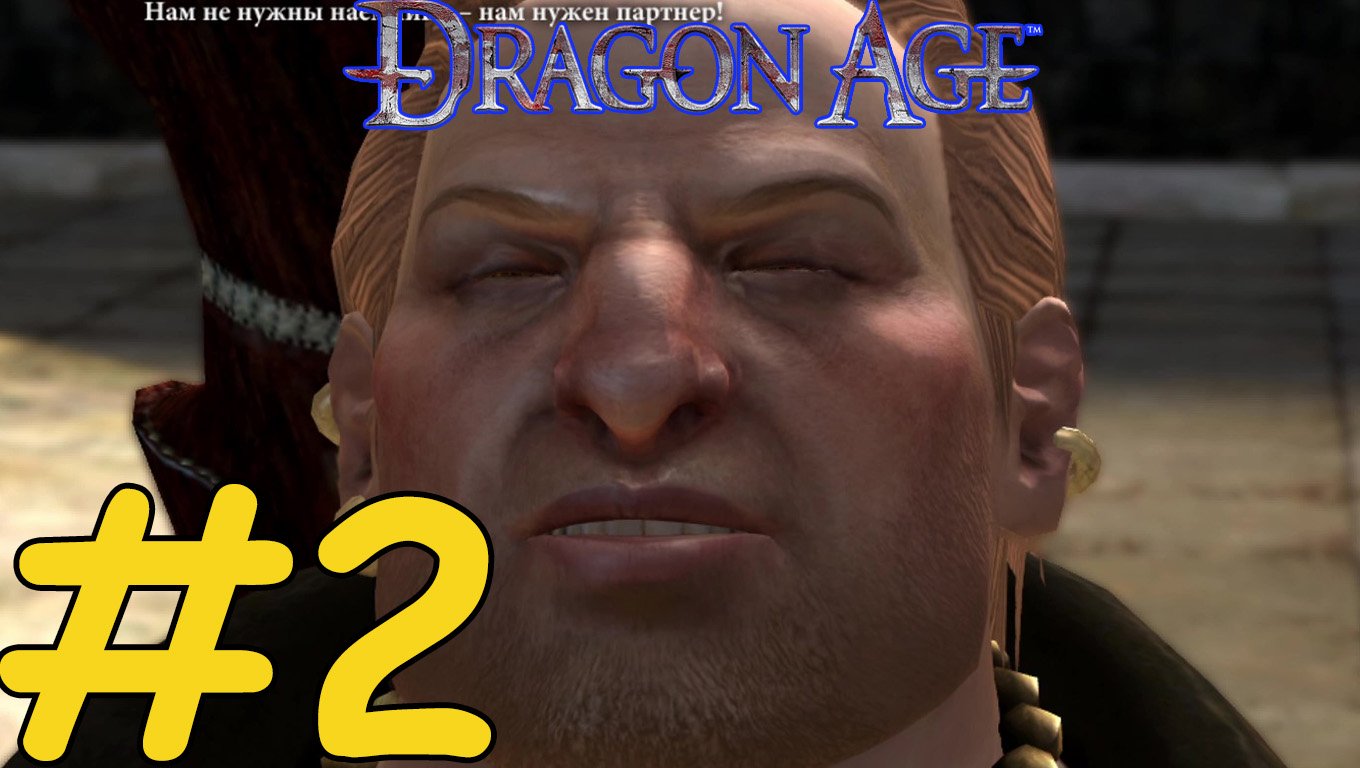 Dragon Age 2 Прохождение ч2 - Опять Этот Гном..