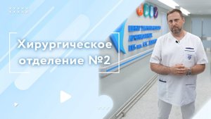 Хирургическое отделение № 2 ГКБ им. С.С. Юдина
