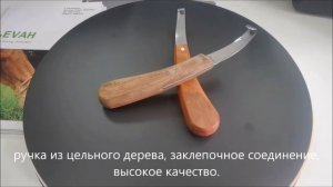 LEVAH -- копытный нож, копытные ножи, инструмент для обрезки копыт, завод-поставщик в Китае