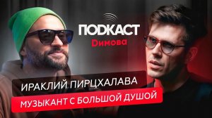 Иракли Пирцхалава - Творческий путь, интересные факты и любимые хиты / Подкаст Димова