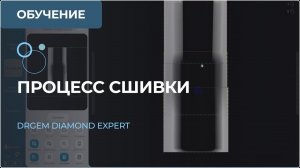 Сшивка изображений в RADMAX рентген-аппарата DRGEM DIAMOND. Часть 8