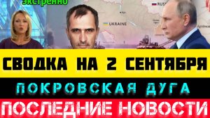 СВОДКА БОЕВЫХ ДЕЙСТВИЙ НА 2 СЕНТЯБРЯ