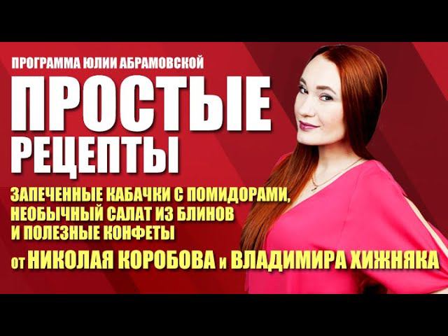 Простые рецепты. Запеченные кабачки с помидорами, салат из блинов и полезные конфеты (06.05.21)