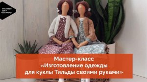Мастер-класс «Изготовление одежды для куклы Тильды своими руками»