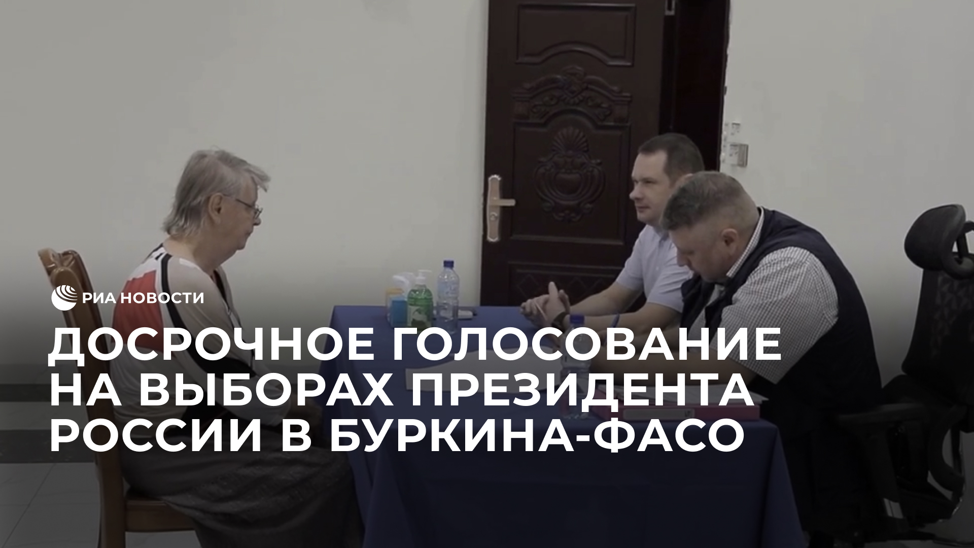 Досрочное голосование на выборах президента России в Буркина-Фасо