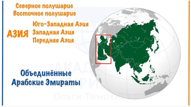 ОАЭ: занимательная география. Часть 1.