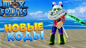 БЛОКС ФРУТС НОВЫЕ КОДЫ и ПВП от АДМИНА  Роблокс Ван Пис Blox Fruits