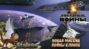X4 foundations - Мод Star Wars Interworlds 0.55 Новая Миссия (Войны Клонов)