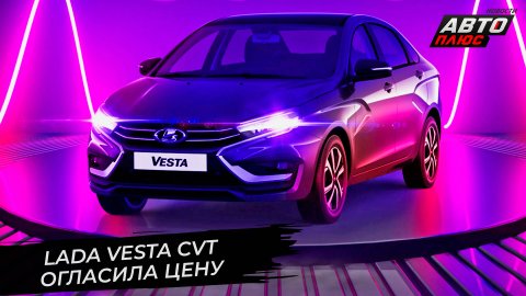 Lada Vesta CVT определила цену, Largus на конвейере, Haval M6 займётся перевозками 
