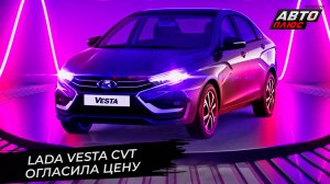 Lada Vesta CVT определила цену, Largus на конвейере, Haval M6 займётся перевозками 📺 Новости №2850