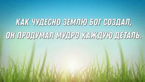 "Бог чудесно землю сотворил" - ♪ песня ♫ | Детские и подростковые христианские песни
