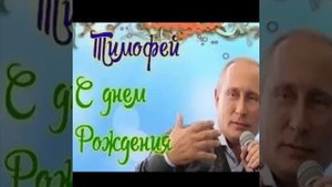 Тимофей с днем рождения