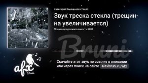 Звук: Звук треска стекла (трещина увеличивается)