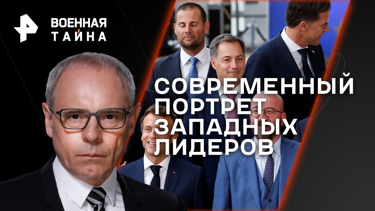 Современный портрет западных лидеров   Военная тайна с Игорем Прокопенко (22.07.2023)