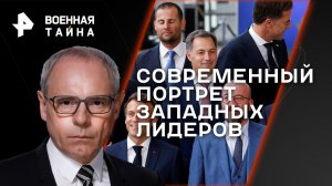 Современный портрет западных лидеров  — Военная тайна с Игорем Прокопенко (22.07.2023)