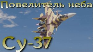 Су 37 - "Повелитель неба"