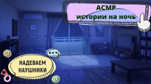 АСМР. Шёпот на ушко перед сном. Расскажу тебе как прошёл день.