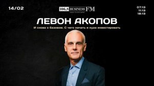 Левон Акопов: И снова о базовом. Инвестор рассказал с чего начать и куда инвестировать