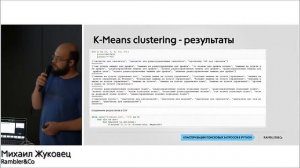 Кластеризации поисковых запросов в iPython. Михаил Жуковец