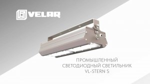 VL-STERN S | Промышленный светодиодный светильник