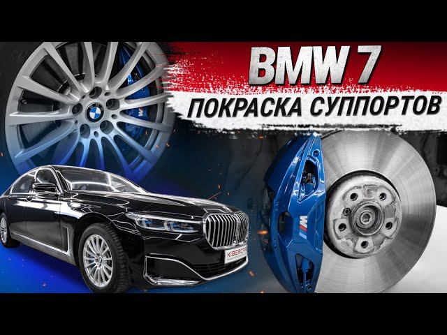 BMW 7: покраска тормозных суппортов